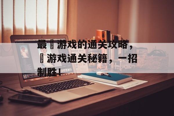 最囧游戏的通关攻略,囧游戏通关秘籍,一招制胜! 最囧游戏的通关攻略,囧游戏通关秘籍,一招制胜!