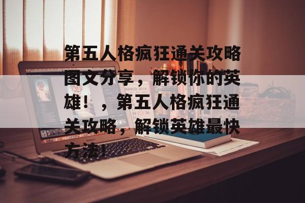 第五人格疯狂通关攻略图文分享,解锁你的英雄!,第五人格疯狂通关攻略,解锁英雄最快方法! 第五人格疯狂通关攻略图文分享,解锁你的英雄!,第五人格疯狂通关攻略,解锁英雄最快方法!