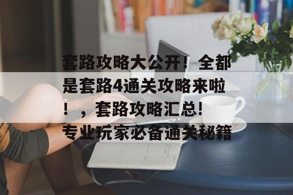 套路攻略大公开！全都是套路4通关攻略来啦！，套路攻略汇总! 专业玩家必备通关秘籍