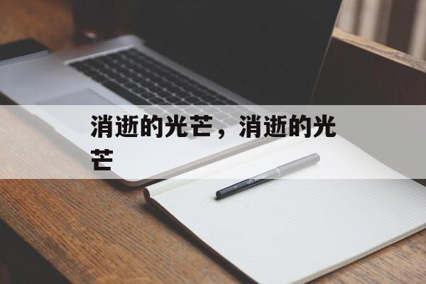 消逝的光芒,消逝的光芒 消逝的光芒,消逝的光芒