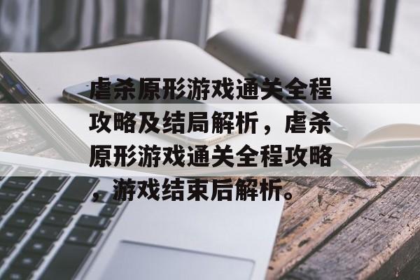 虐杀原形游戏通关全程攻略及结局解析,虐杀原形游戏通关全程攻略,游戏结束后解析。 虐杀原形游戏通关全程攻略及结局解析,虐杀原形游戏通关全程攻略,游戏结束后解析。