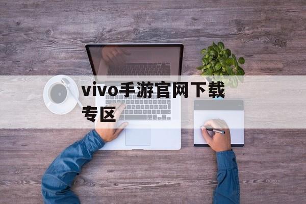 vivo手游官网下载专区 vivo手游官网下载专区