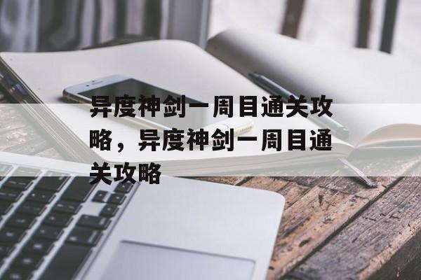异度神剑一周目通关攻略，异度神剑一周目通关攻略
