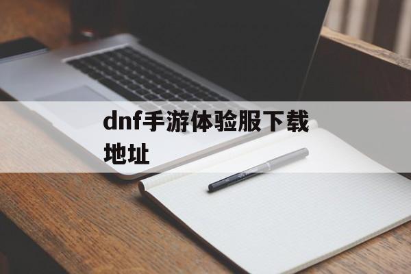dnf手游体验服下载地址 dnf手游体验服下载地址