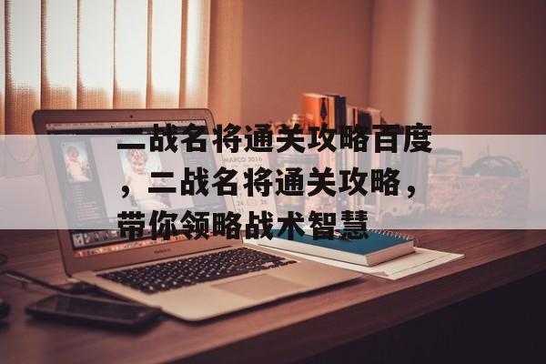 二战名将通关攻略百度,二战名将通关攻略,带你领略战术智慧 二战名将通关攻略百度,二战名将通关攻略,带你领略战术智慧
