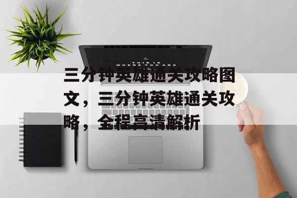 三分钟英雄通关攻略图文,三分钟英雄通关攻略,全程高清解析 三分钟英雄通关攻略图文,三分钟英雄通关攻略,全程高清解析