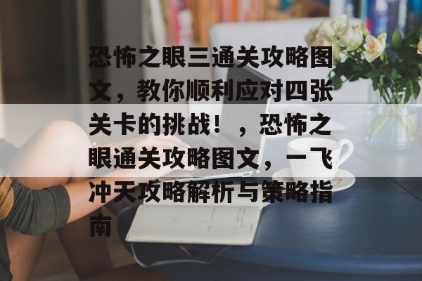 恐怖之眼三通关攻略图文，教你顺利应对四张关卡的挑战！，恐怖之眼通关攻略图文，一飞冲天攻略解析与策略指南