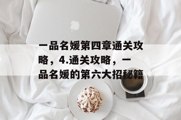 一品名媛第四章通关攻略,4.通关攻略,一品名媛的第六大招秘籍 一品名媛第四章通关攻略,4.通关攻略,一品名媛的第六大招秘籍