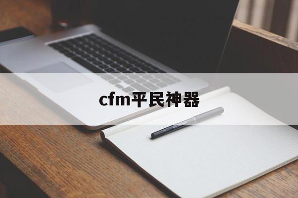 cfm平民神器 cfm平民神器