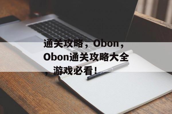 通关攻略,Obon,Obon通关攻略大全,游戏必看! 通关攻略,Obon,Obon通关攻略大全,游戏必看!