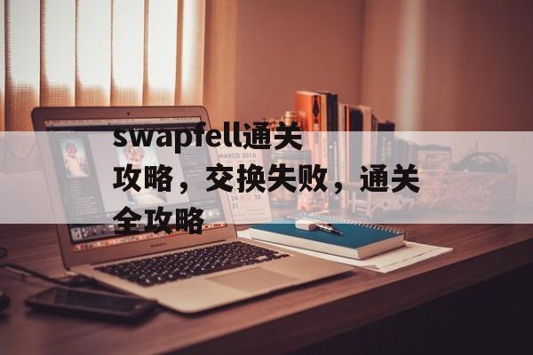 swapfell通关攻略，交换失败，通关全攻略