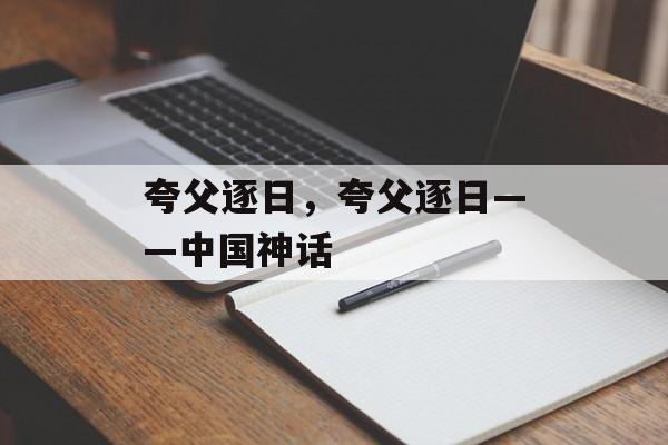 夸父逐日,夸父逐日——中国神话 夸父逐日,夸父逐日——中国神话