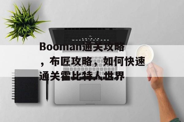 Booman通关攻略,布匠攻略,如何快速通关霍比特人世界 Booman通关攻略,布匠攻略,如何快速通关霍比特人世界