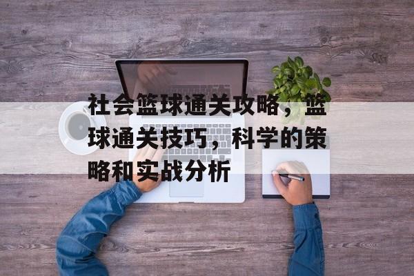 社会篮球通关攻略，篮球通关技巧，科学的策略和实战分析