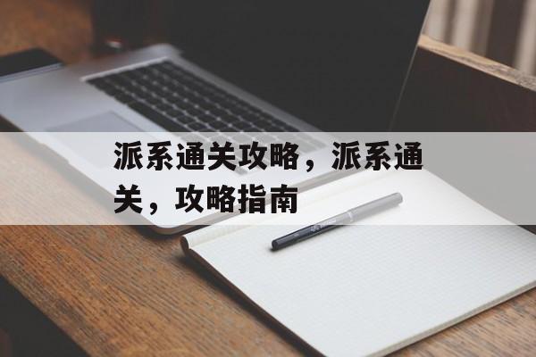 派系通关攻略,派系通关,攻略指南 派系通关攻略,派系通关,攻略指南