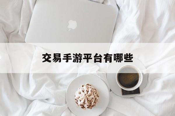交易手游平台有哪些 交易手游平台有哪些