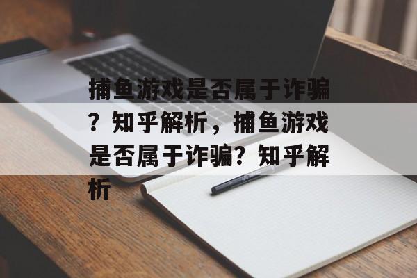 捕鱼游戏是否属于诈骗?知乎解析,捕鱼游戏是否属于诈骗?知乎解析 捕鱼游戏是否属于诈骗?知乎解析,捕鱼游戏是否属于诈骗?知乎解析