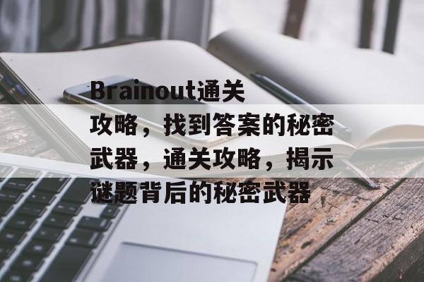 Brainout通关攻略,找到答案的秘密武器,通关攻略,揭示谜题背后的秘密武器 Brainout通关攻略,找到答案的秘密武器,通关攻略,揭示谜题背后的秘密武器