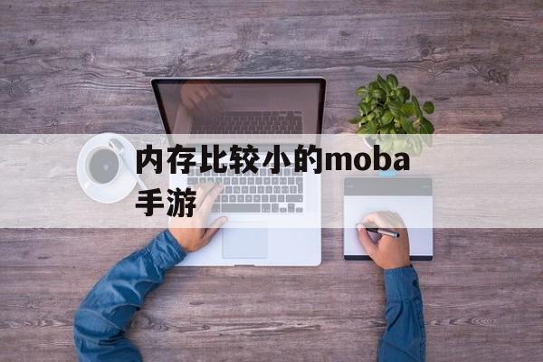 内存比较小的moba手游