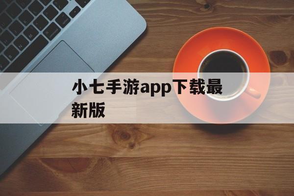 小七手游app下载最新版