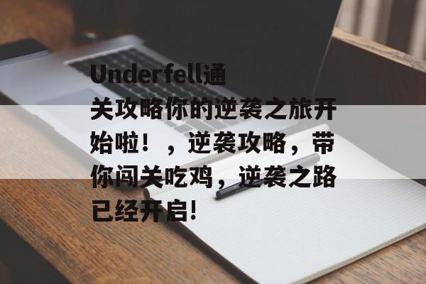 Underfell通关攻略你的逆袭之旅开始啦!,逆袭攻略,带你闯关吃鸡,逆袭之路已经开启! Underfell通关攻略你的逆袭之旅开始啦!,逆袭攻略,带你闯关吃鸡,逆袭之路已经开启!