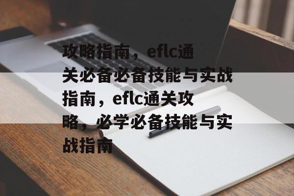 攻略指南,eflc通关必备必备技能与实战指南,eflc通关攻略,必学必备技能与实战指南 攻略指南,eflc通关必备必备技能与实战指南,eflc通关攻略,必学必备技能与实战指南