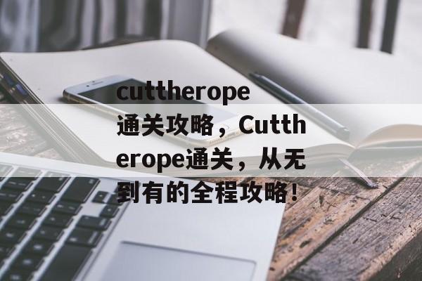 cuttherope通关攻略,Cuttherope通关,从无到有的全程攻略! cuttherope通关攻略,Cuttherope通关,从无到有的全程攻略!