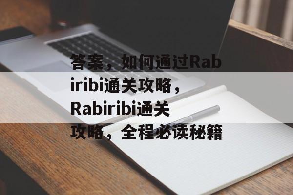 答案,如何通过Rabiribi通关攻略,Rabiribi通关攻略,全程必读秘籍 答案,如何通过Rabiribi通关攻略,Rabiribi通关攻略,全程必读秘籍