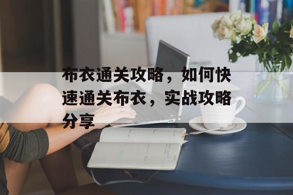 布衣通关攻略，如何快速通关布衣，实战攻略分享
