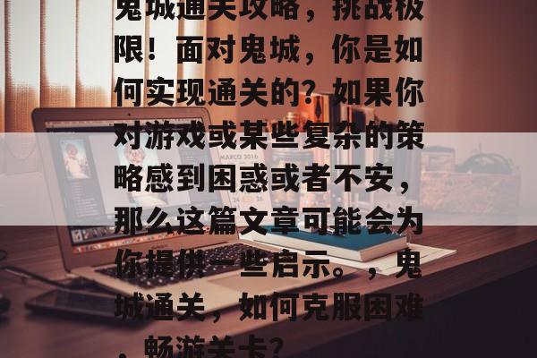 鬼城通关攻略，挑战极限！面对鬼城，你是如何实现通关的？如果你对游戏或某些复杂的策略感到困惑或者不安，那么这篇文章可能会为你提供一些启示。，鬼城通关，如何克服困难，畅游关卡？