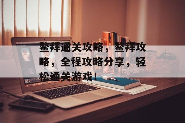 鳌拜通关攻略,鳌拜攻略,全程攻略分享,轻松通关游戏! 鳌拜通关攻略,鳌拜攻略,全程攻略分享,轻松通关游戏!