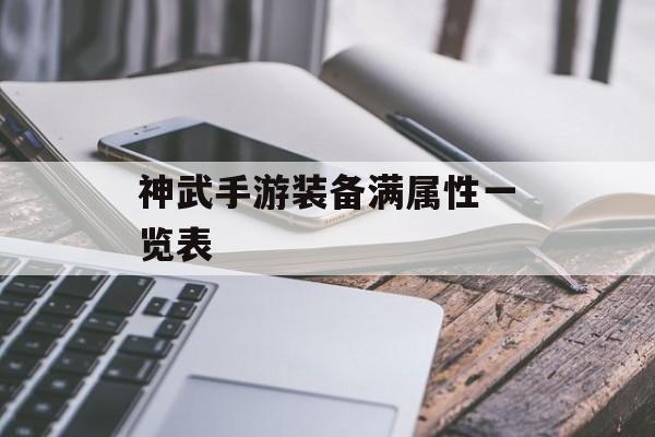 神武手游装备满属性一览表 神武手游装备满属性一览表