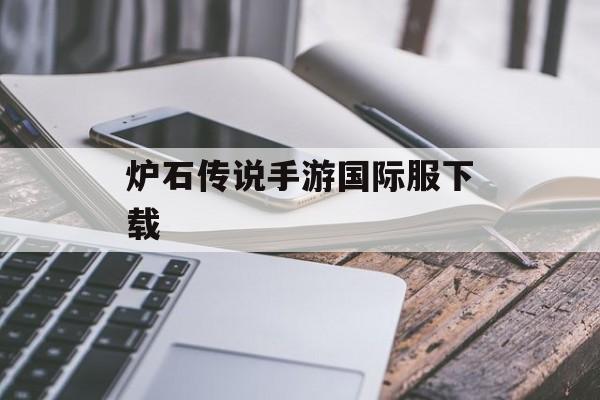 炉石传说手游国际服下载 炉石传说手游国际服下载