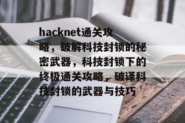 hacknet通关攻略,破解科技封锁的秘密武器,科技封锁下的终极通关攻略,破译科技封锁的武器与技巧 hacknet通关攻略,破解科技封锁的秘密武器,科技封锁下的终极通关攻略,破译科技封锁的武器与技巧