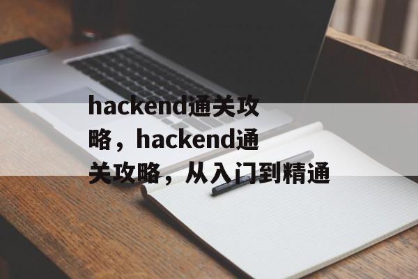 hackend通关攻略，hackend通关攻略，从入门到精通