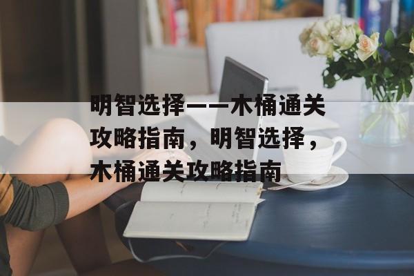 明智选择——木桶通关攻略指南，明智选择，木桶通关攻略指南
