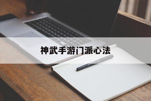 神武手游门派心法 神武手游门派心法