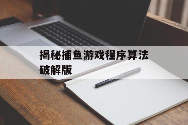 揭秘捕鱼游戏程序算法破解版 揭秘捕鱼游戏程序算法破解版