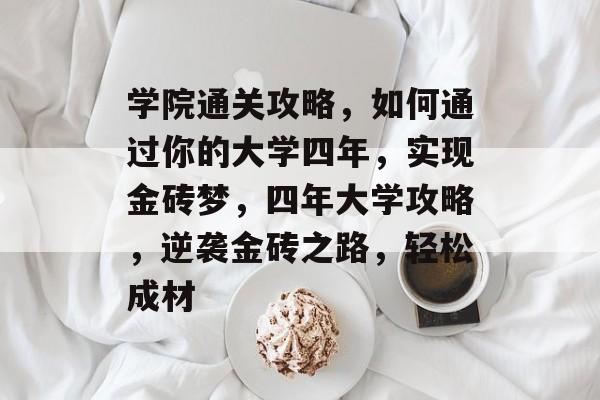 学院通关攻略，如何通过你的大学四年，实现金砖梦，四年大学攻略，逆袭金砖之路，轻松成材