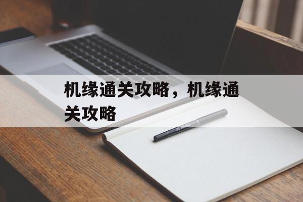 机缘通关攻略,机缘通关攻略 机缘通关攻略,机缘通关攻略