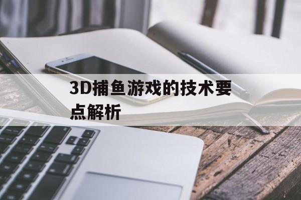 3D捕鱼游戏的技术要点解析 3D捕鱼游戏的技术要点解析