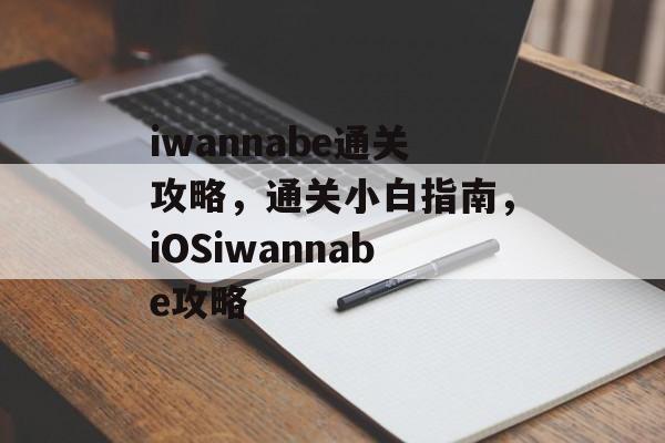 iwannabe通关攻略,通关小白指南,iOSiwannabe攻略 iwannabe通关攻略,通关小白指南,iOSiwannabe攻略