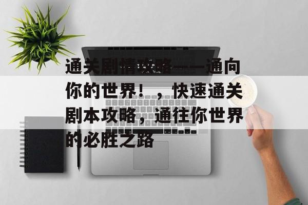 通关剧情攻略——通向你的世界！，快速通关剧本攻略，通往你世界的必胜之路