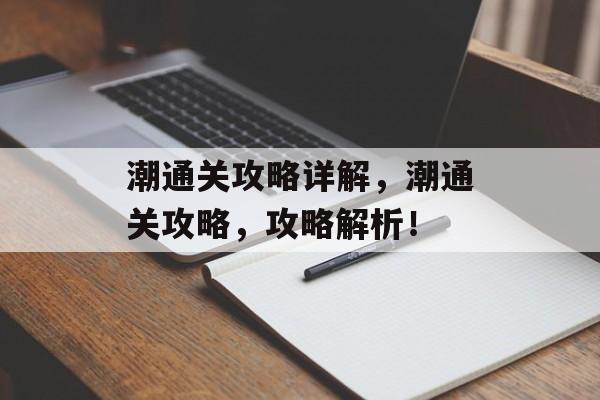 潮通关攻略详解,潮通关攻略,攻略解析! 潮通关攻略详解,潮通关攻略,攻略解析!