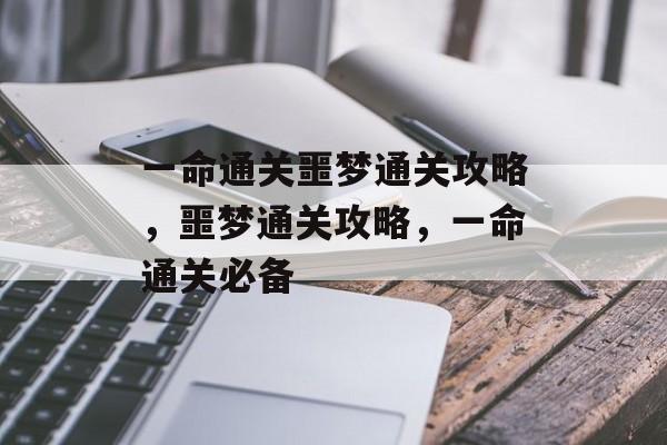 一命通关噩梦通关攻略,噩梦通关攻略,一命通关必备 一命通关噩梦通关攻略,噩梦通关攻略,一命通关必备