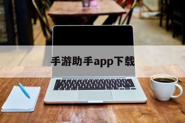 手游助手app下载 手游助手app下载