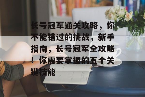 长号冠军通关攻略,你不能错过的挑战,新手指南,长号冠军全攻略!你需要掌握的五个关键技能 长号冠军通关攻略,你不能错过的挑战,新手指南,长号冠军全攻略!你需要掌握的五个关键技能