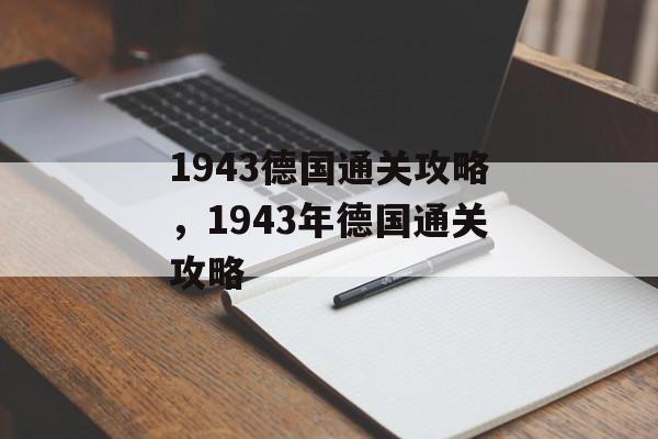 1943德国通关攻略，1943年德国通关攻略