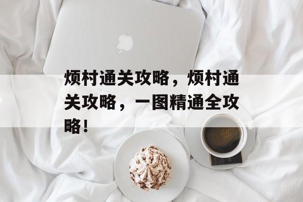烦村通关攻略，烦村通关攻略，一图精通全攻略！