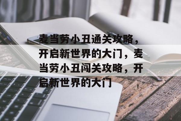 麦当劳小丑通关攻略,开启新世界的大门,麦当劳小丑闯关攻略,开启新世界的大门 麦当劳小丑通关攻略,开启新世界的大门,麦当劳小丑闯关攻略,开启新世界的大门